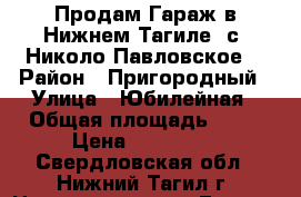Продам Гараж в Нижнем Тагиле (с. Николо-Павловское) › Район ­ Пригородный › Улица ­ Юбилейная › Общая площадь ­ 24 › Цена ­ 150 000 - Свердловская обл., Нижний Тагил г. Недвижимость » Гаражи   